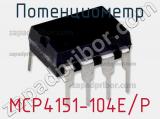Потенциометр MCP4151-104E/P 