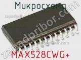 Микросхема MAX528CWG+ 