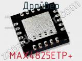 Драйвер MAX4825ETP+ фотография 2.