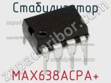 Стабилизатор MAX638ACPA+