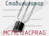 Стабилизатор MC79L12ACPRAG 