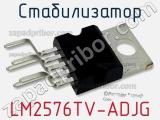 Стабилизатор LM2576TV-ADJG фотография 2.