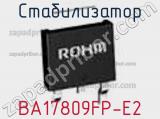 Стабилизатор BA17809FP-E2 фотография 2.