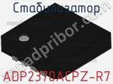 Стабилизатор ADP2370ACPZ-R7 фотография 2.