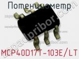 Потенциометр MCP40D17T-103E/LT фотография 2.