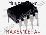 Микросхема MAX541CEPA+ 