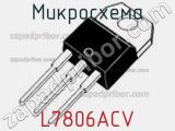 Микросхема L7806ACV 
