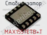 Стабилизатор MAX1557ETB+T