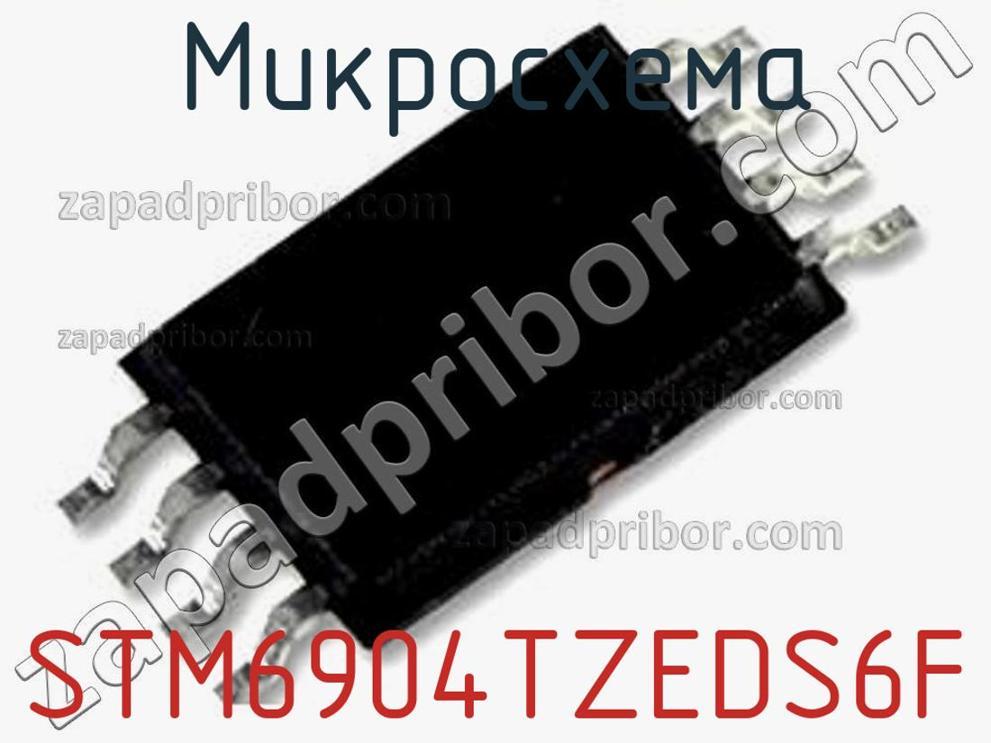STM6904TZEDS6F - Микросхема - фотография. Увеличить. STM6904TZEDS6F - Микросхема - фотография.