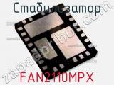 Стабилизатор FAN2110MPX 