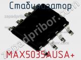 Стабилизатор MAX5035AUSA+