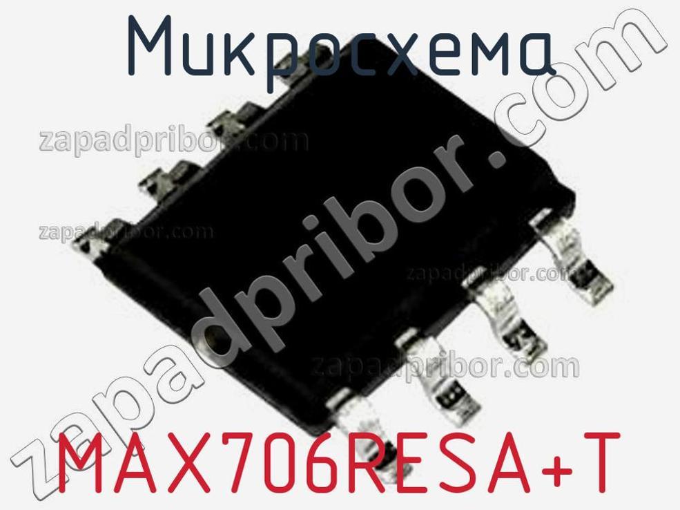 MAX706RESA+T - Микросхема - фотография. Увеличить. MAX706RESA+T - Микросхема - фотография.