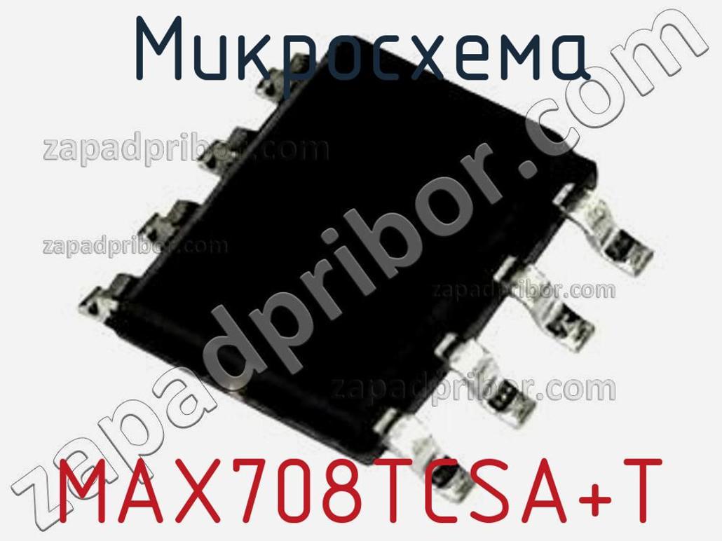 MAX708TCSA+T - Микросхема - фотография. Увеличить. MAX708TCSA+T - Микросхема - фотография.