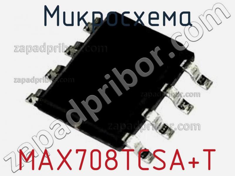 Микросхема MAX708TCSA+T фотография.