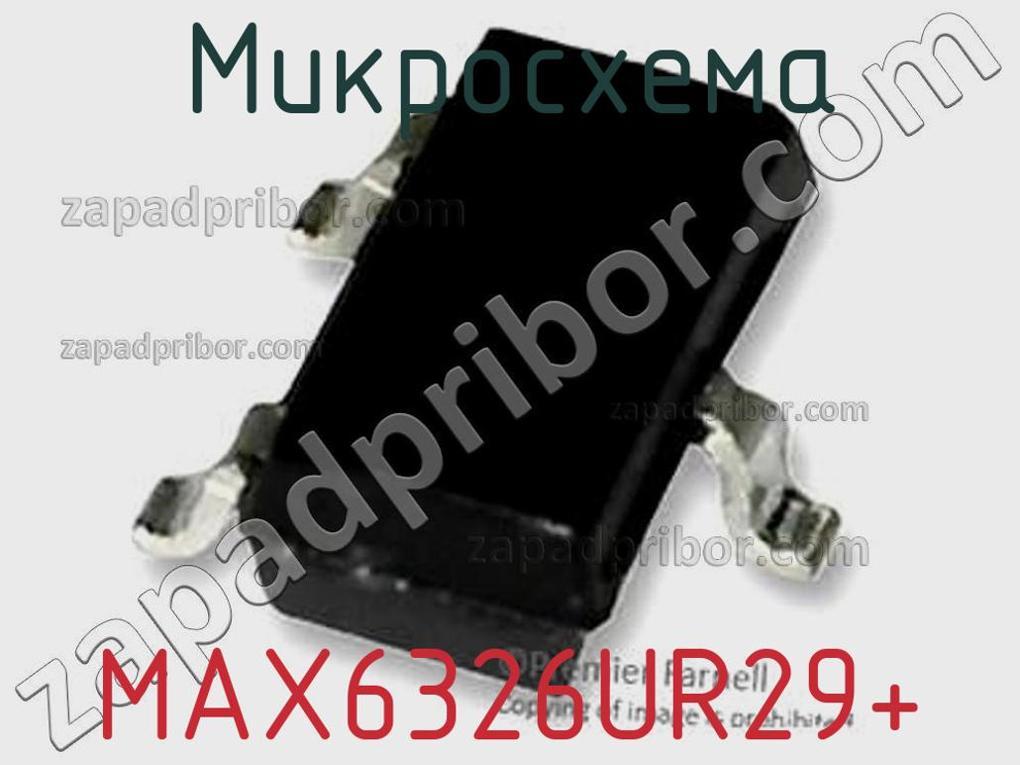 MAX6326UR29+ - Микросхема - фотография. Увеличить. MAX6326UR29+ - Микросхема - фотография.