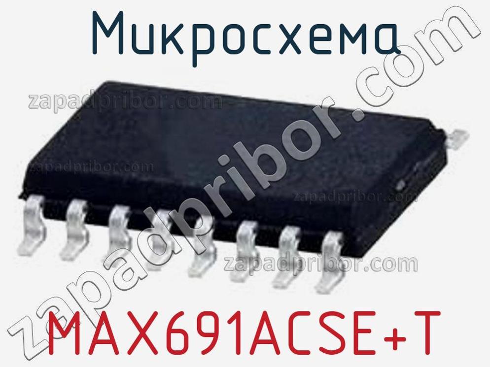 MAX691ACSE+T - Микросхема - фотография. Увеличить. MAX691ACSE+T - Микросхема - фотография.
