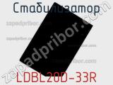 Стабилизатор LDBL20D-33R 