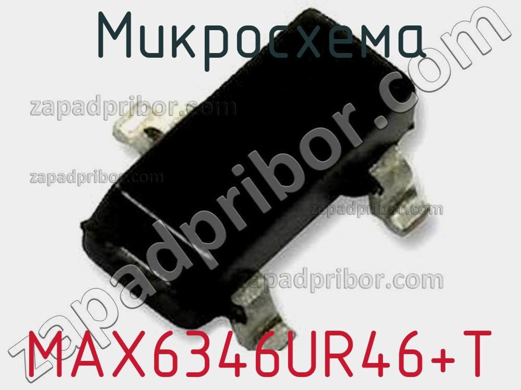 MAX6346UR46+T - Микросхема - фотография. Увеличить. MAX6346UR46+T - Микросхема - фотография.