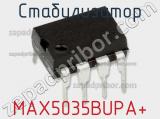 Стабилизатор MAX5035BUPA+ 