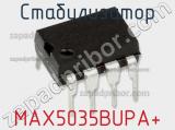 Стабилизатор MAX5035BUPA+