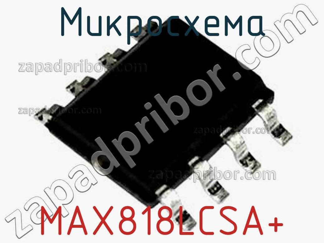 MAX818LCSA+ - Микросхема - фотография. Увеличить. MAX818LCSA+ - Микросхема - фотография.