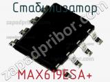 Стабилизатор MAX619ESA+ 