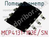 Потенциометр MCP4131-103E/SN