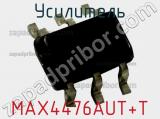 Усилитель MAX4476AUT+T 