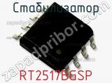 Стабилизатор RT2517BGSP фотография 2.