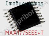 Стабилизатор MAX1775EEE+T 