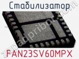 Стабилизатор FAN23SV60MPX 