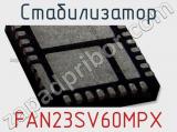 Стабилизатор FAN23SV60MPX фотография 2.