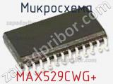 Микросхема MAX529CWG+ 