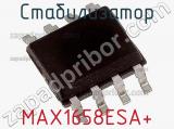 Стабилизатор MAX1658ESA+ фотография 2.