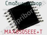 Стабилизатор MAX8505EEE+T 