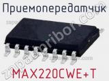 Приемопередатчик MAX220CWE+T