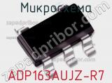 Микросхема ADP163AUJZ-R7 