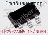 Стабилизатор LP2992AIM5-1.5/NOPB 