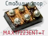 Стабилизатор MAX17223ENT+T 