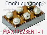Стабилизатор MAX17223ENT+T фотография 2.