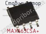 Стабилизатор MAX663CSA+ фотография 2.