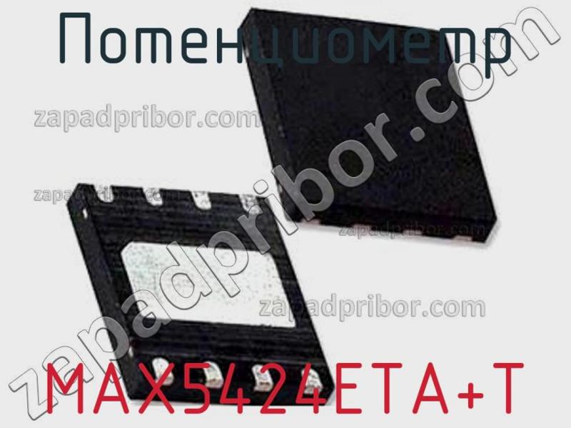 Потенциометр MAX5424ETA+T фотография.