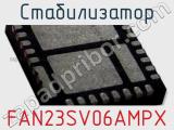 Стабилизатор FAN23SV06AMPX 