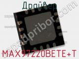 Драйвер MAX97220BETE+T