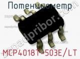 Потенциометр MCP4018T-503E/LT