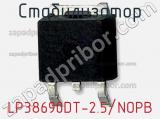 Стабилизатор LP38690DT-2.5/NOPB 