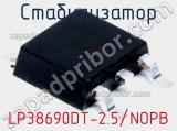 Стабилизатор LP38690DT-2.5/NOPB фотография 2.