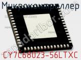 Микроконтроллер CY7C68023-56LTXC 