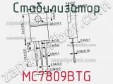 Стабилизатор MC7809BTG фотография 2.