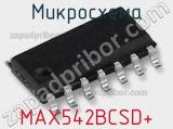 Микросхема MAX542BCSD+ 